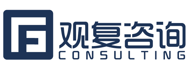 观复咨询